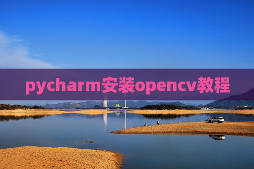 pycharm安装opencv教程
